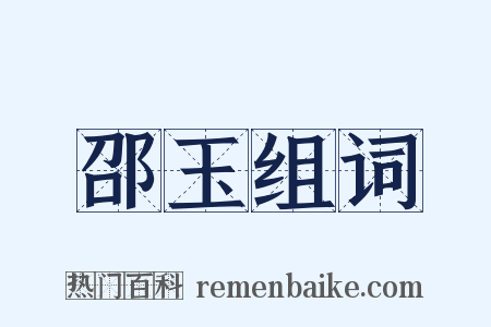 邵玉组词是什么意思的图片